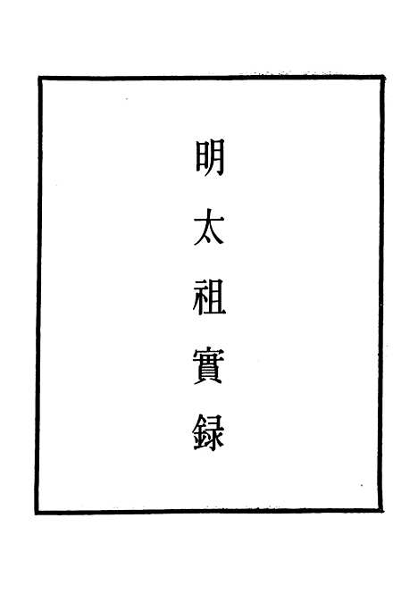 【明太祖实录】二十一 - 明实录.pdf