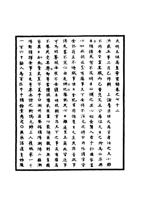 【明太祖实录】二十一 - 明实录.pdf