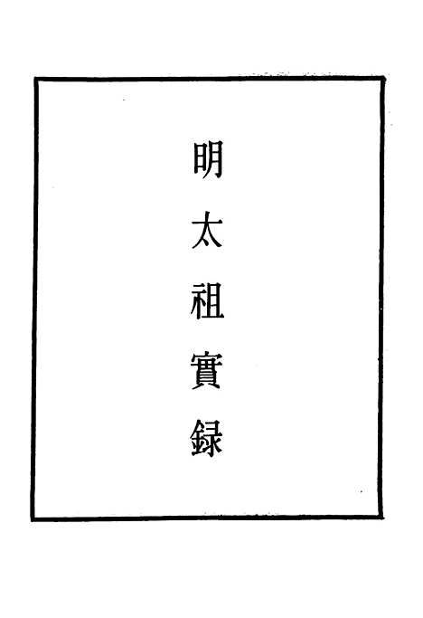 【明太祖实录】二十四 - 明实录.pdf