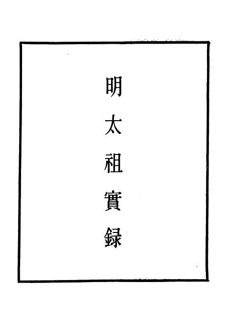 【明太祖实录】二十八 - 明实录.pdf