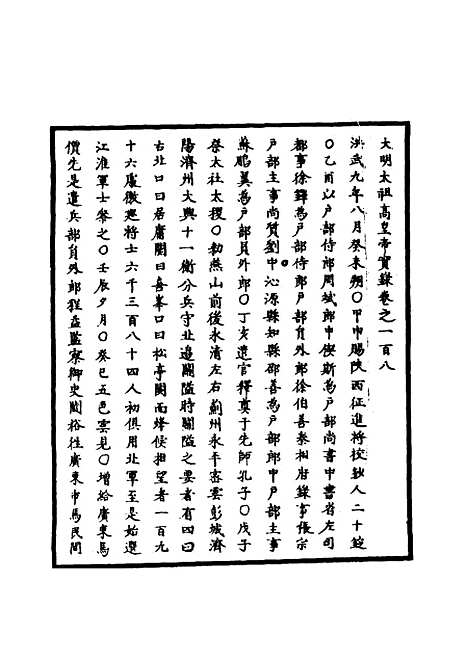 【明太祖实录】二十八 - 明实录.pdf