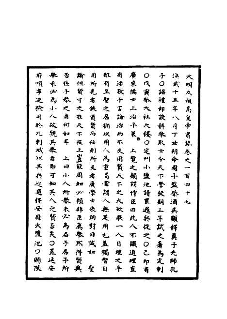 【明太祖实录】三十六 - 明实录.pdf