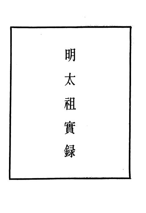 【明太祖实录】三十七 - 明实录.pdf