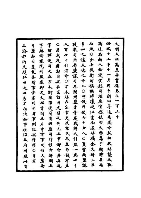 【明太祖实录】三十七 - 明实录.pdf