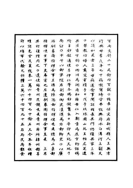 【明太祖实录】四十四 - 明实录.pdf