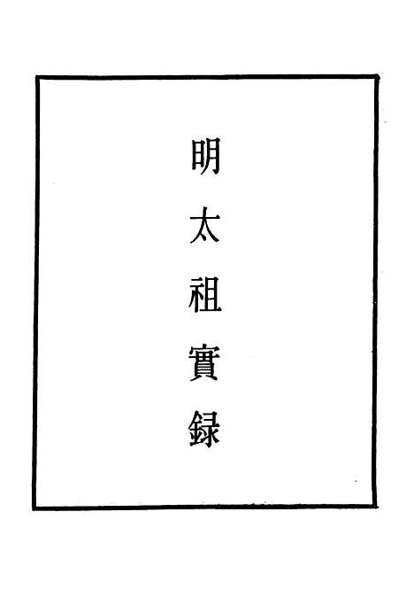 【明太祖实录】四十六 - 明实录.pdf