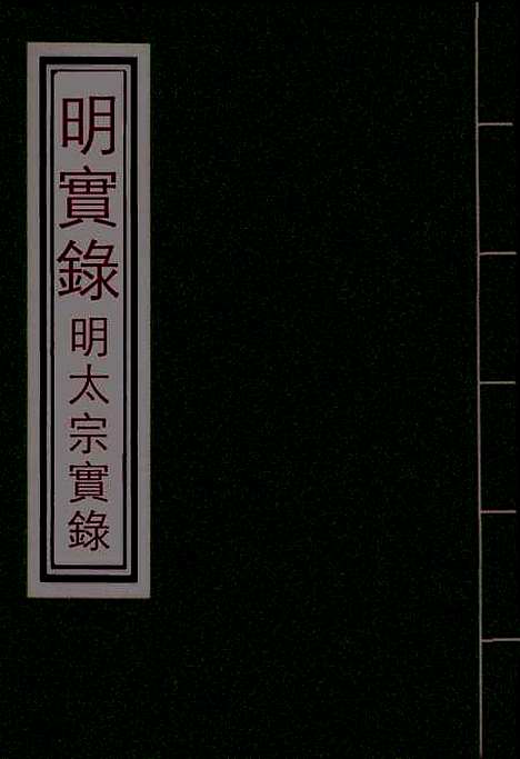 【明太宗实录】二 - 明实录.pdf