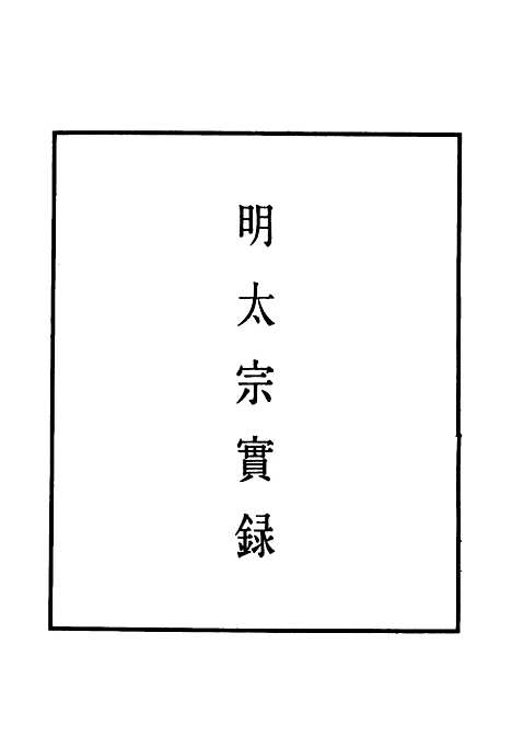 【明太宗实录】三 - 明实录.pdf