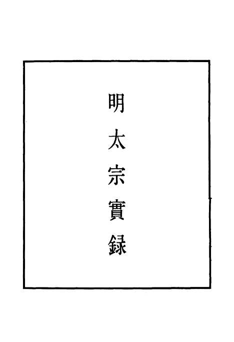 【明太宗实录】十五 - 明实录.pdf