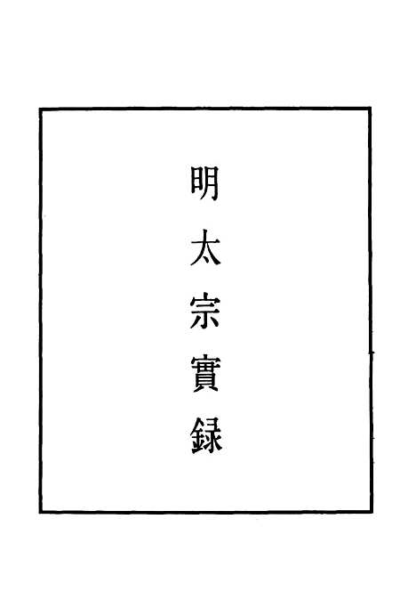 【明太宗实录】十六 - 明实录.pdf