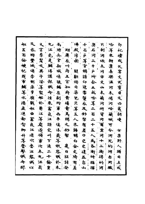 【明太宗实录】十六 - 明实录.pdf