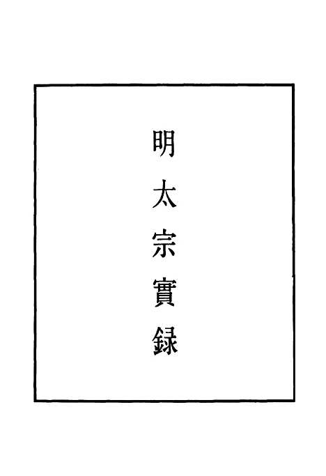 【明太宗实录】二十三 - 明实录.pdf