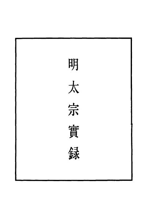 【明太宗实录】二十七 - 明实录.pdf