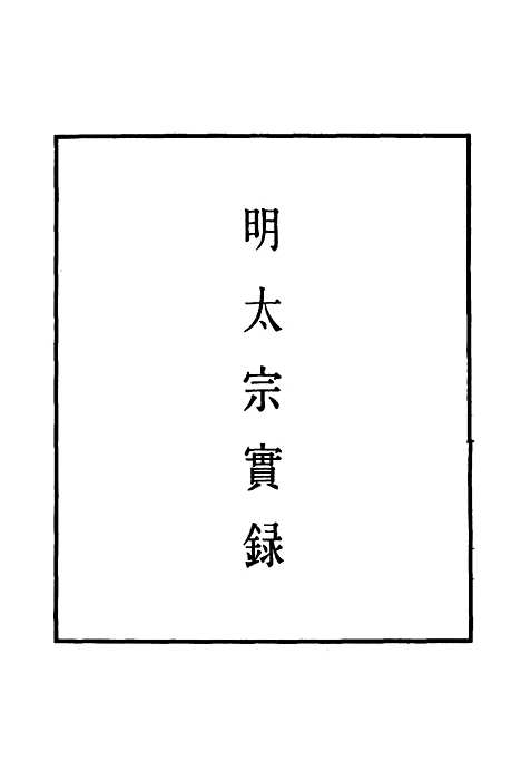 【明太宗实录】二十九 - 明实录.pdf