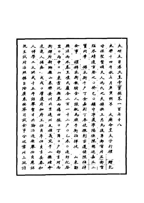 【明太宗实录】三十二 - 明实录.pdf