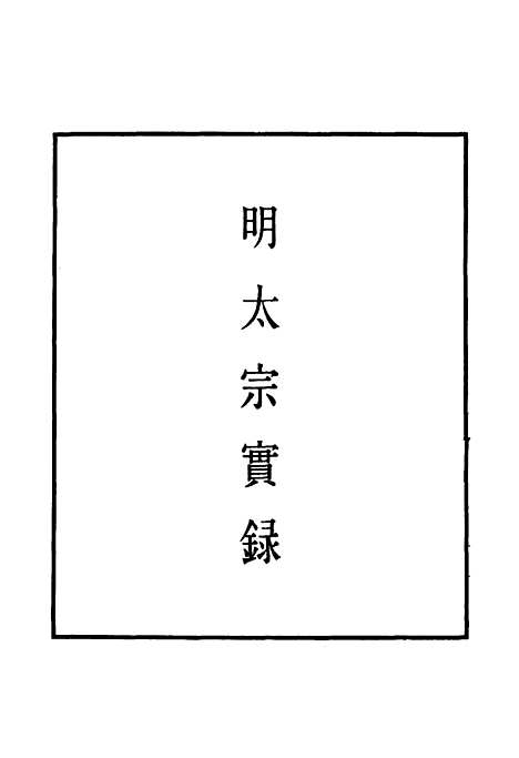 【明太宗实录】三十四 - 明实录.pdf