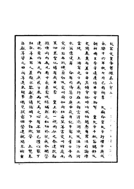 【明太宗实录】三十四 - 明实录.pdf