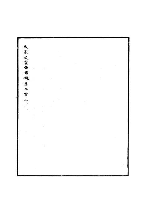 【明太宗实录】三十四 - 明实录.pdf