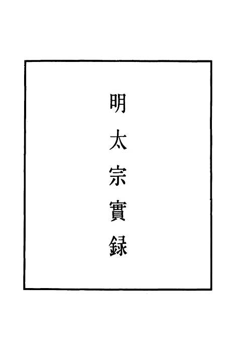 【明太宗实录】三十五 - 明实录.pdf