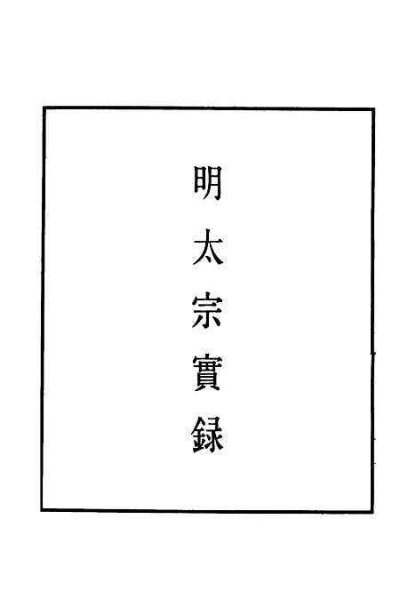 【明太宗实录】三十七 - 明实录.pdf