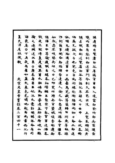 【明太宗实录】三十七 - 明实录.pdf