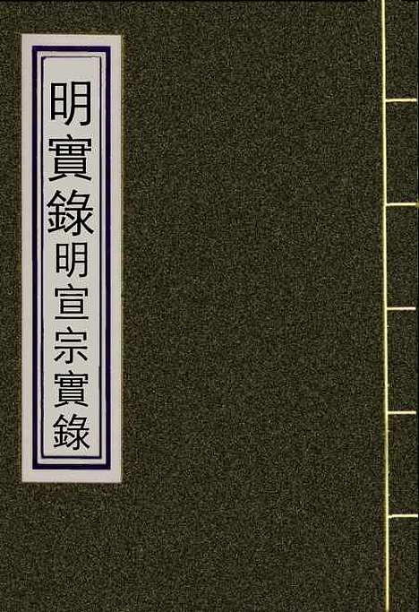 【明宣宗实录】一 - 明实录.pdf