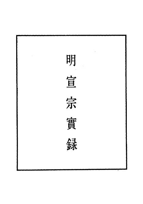 【明宣宗实录】一 - 明实录.pdf