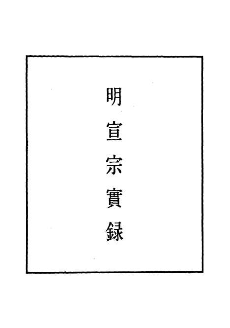 【明宣宗实录】四 - 明实录.pdf