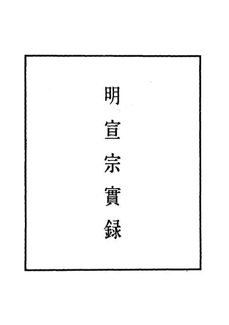 【明宣宗实录】九 - 明实录.pdf