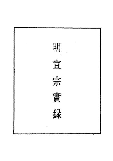 【明宣宗实录】十四 - 明实录.pdf