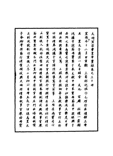 【明宣宗实录】十四 - 明实录.pdf