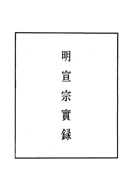 【明宣宗实录】十六 - 明实录.pdf