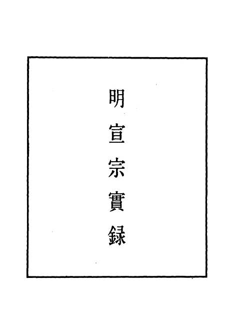 【明宣宗实录】十八 - 明实录.pdf