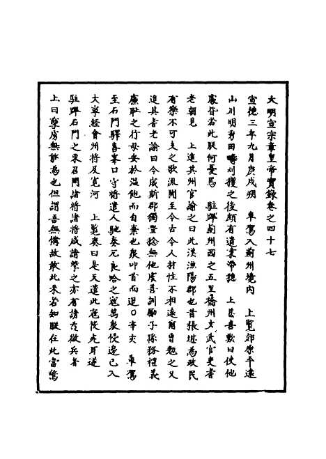 【明宣宗实录】十八 - 明实录.pdf