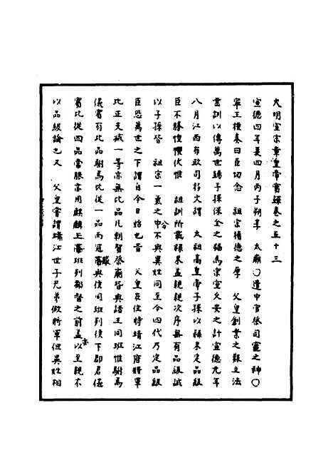 【明宣宗实录】二十 - 明实录.pdf