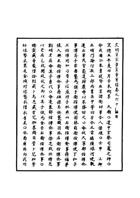 【明宣宗实录】二十四 - 明实录.pdf