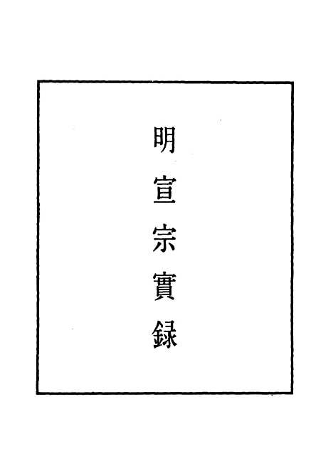 【明宣宗实录】三十四 - 明实录.pdf