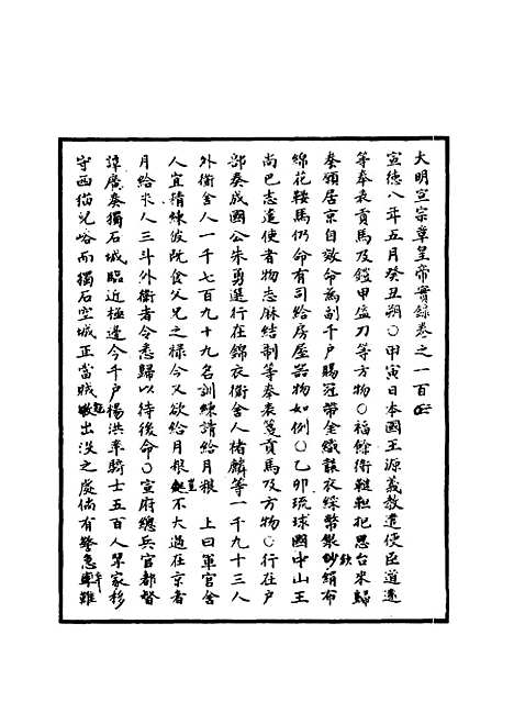 【明宣宗实录】三十五 - 明实录.pdf