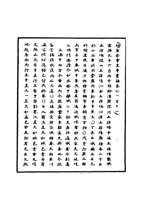 【明宣宗实录】三十八 - 明实录.pdf