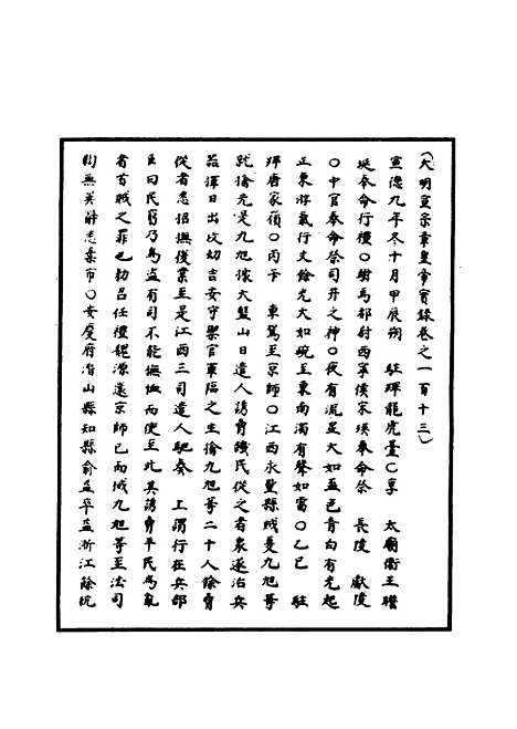 【明宣宗实录】三十九 - 明实录.pdf