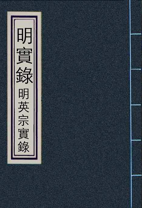 【明英宗实录】八 - 明实录.pdf