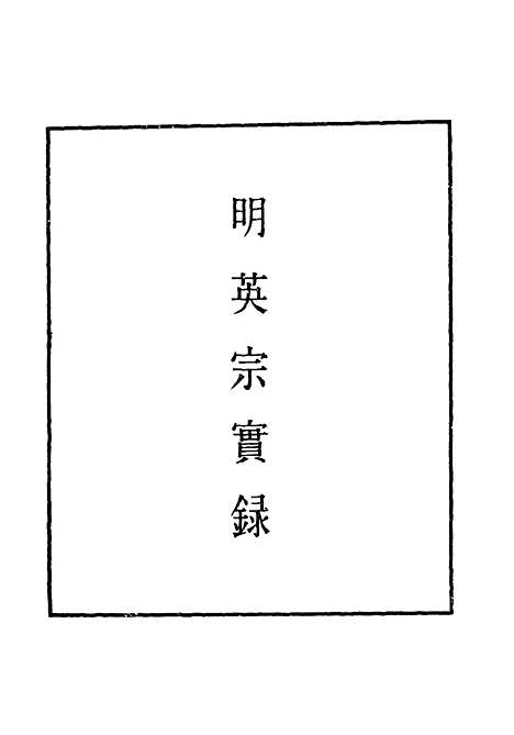 【明英宗实录】八 - 明实录.pdf