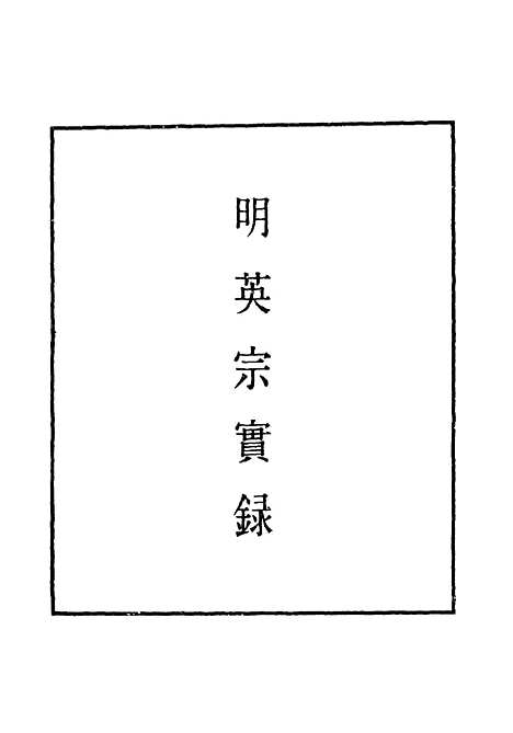 【明英宗实录】十一 - 明实录.pdf