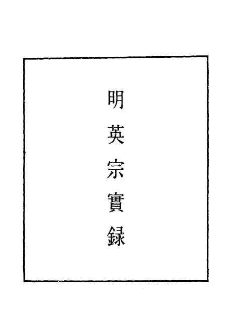 【明英宗实录】十三 - 明实录.pdf