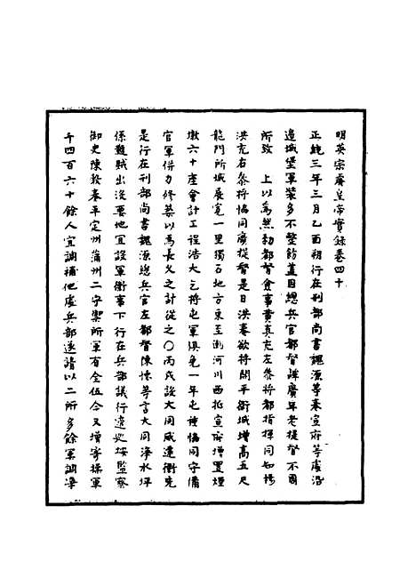 【明英宗实录】十三 - 明实录.pdf