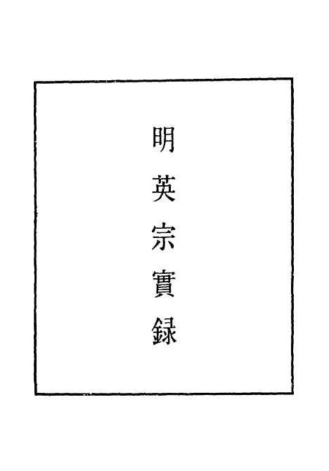 【明英宗实录】十四 - 明实录.pdf