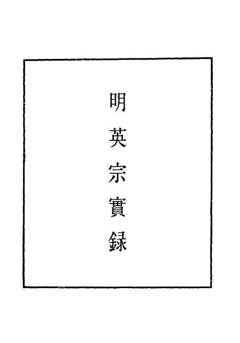 【明英宗实录】十八 - 明实录.pdf