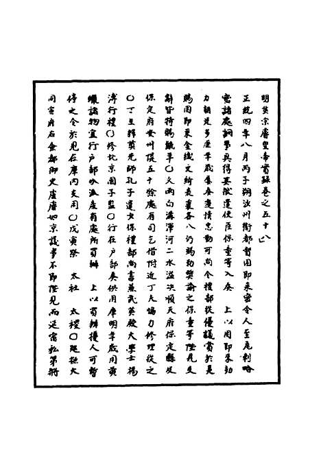 【明英宗实录】十八 - 明实录.pdf