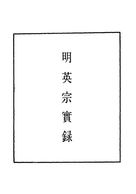 【明英宗实录】二十一 - 明实录.pdf