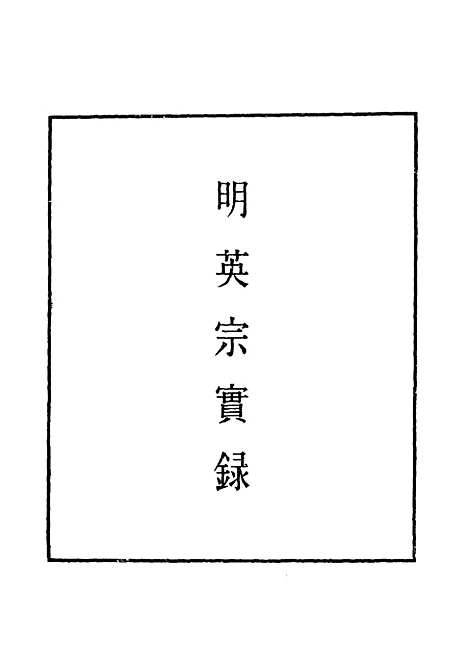 【明英宗实录】二十八 - 明实录.pdf